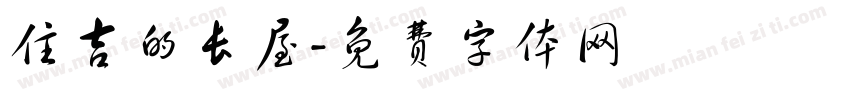 住吉的长屋字体转换