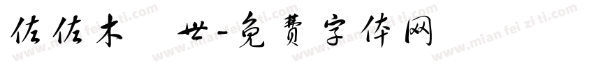 佐佐木琲世字体转换