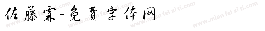 佐藤霖字体转换