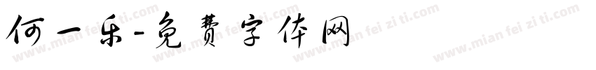 何一乐字体转换