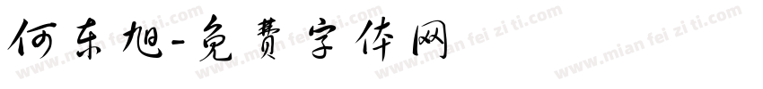 何东旭字体转换