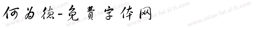 何为德字体转换