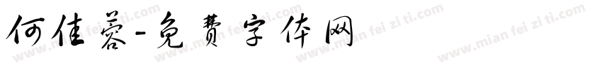 何佳蓉字体转换