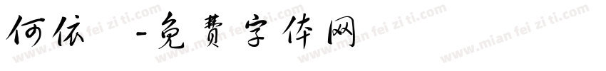 何依蘋字体转换