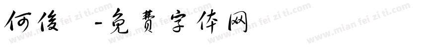 何俊榮字体转换