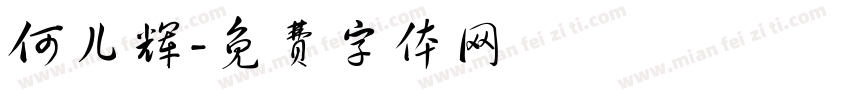 何儿辉字体转换