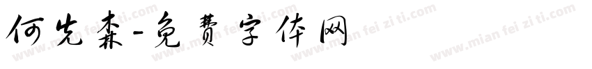 何先森字体转换