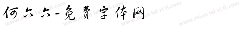 何六六字体转换