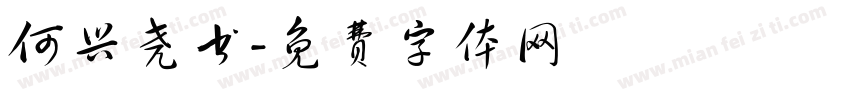 何兴尧书字体转换