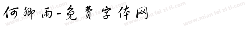 何卿雨字体转换