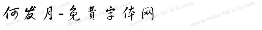 何发月字体转换