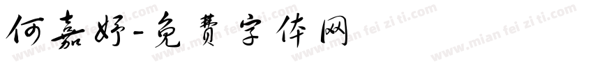 何嘉妤字体转换