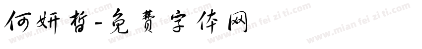何妍皙字体转换