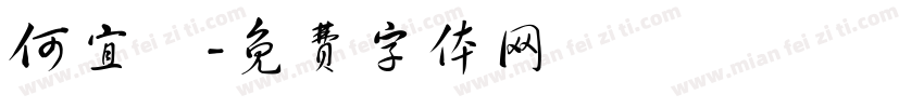 何宜軒字体转换
