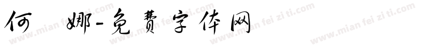 何寶娜字体转换