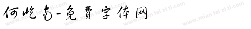 何屹南字体转换