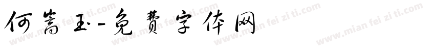 何嵩玉字体转换