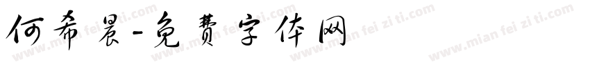 何希晨字体转换