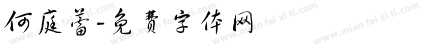 何庭蕾字体转换