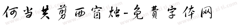 何当共剪西窗烛字体转换