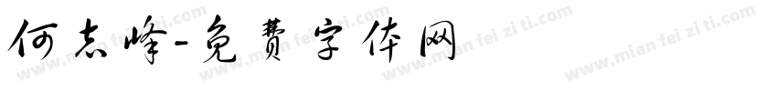 何志峰字体转换
