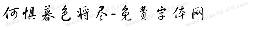 何惧暮色将尽字体转换