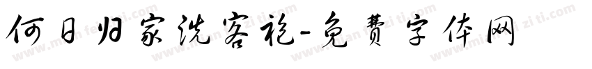 何日归家洗客袍字体转换