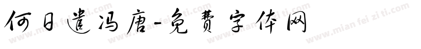 何日遣冯唐字体转换