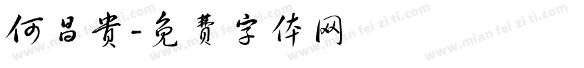 何昌贵字体转换