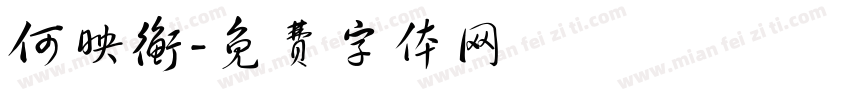 何映衡字体转换
