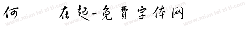 何時風在起字体转换