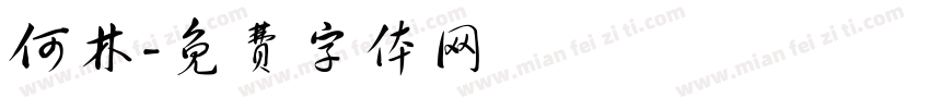 何林字体转换