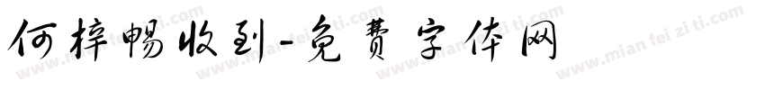 何梓畅收到字体转换