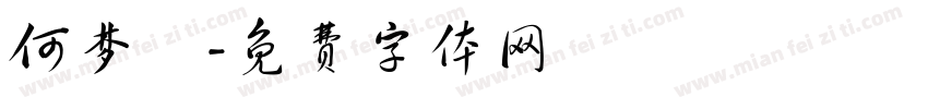 何梦湉字体转换