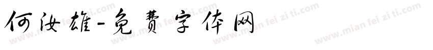 何汝雄字体转换