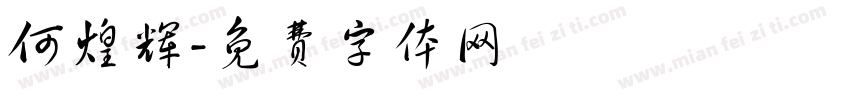 何煌辉字体转换