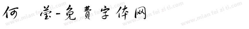 何玹莹字体转换