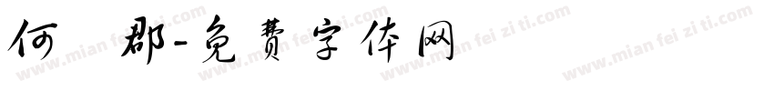 何珝郡字体转换