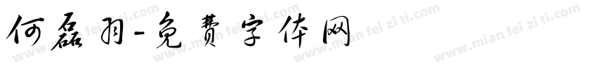 何磊羽字体转换