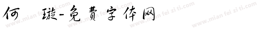 何禕璇字体转换