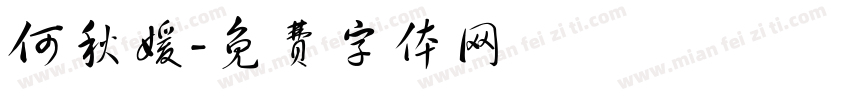 何秋媛字体转换