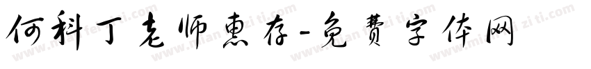 何科丁老师惠存字体转换
