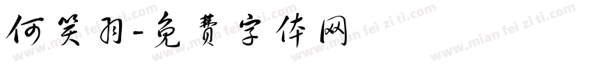 何笑羽字体转换