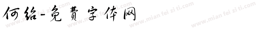 何绍字体转换