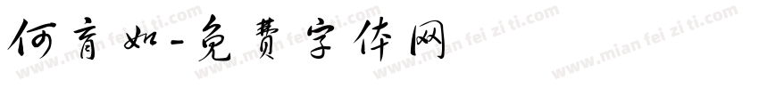 何育如字体转换
