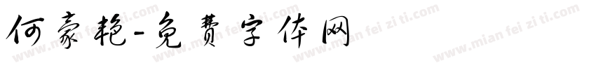 何豪艳字体转换