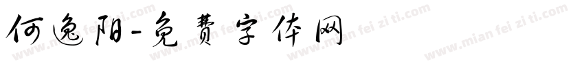 何逸阳字体转换