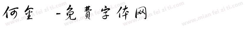 何金蘭字体转换
