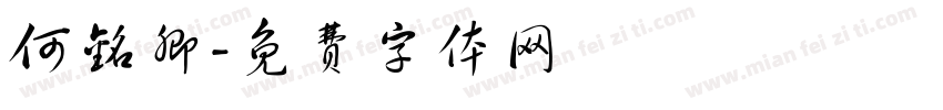 何铭卿字体转换