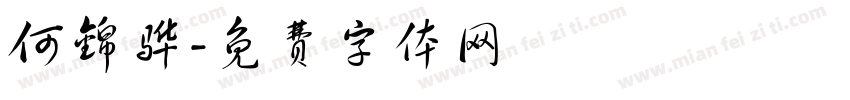 何锦骅字体转换